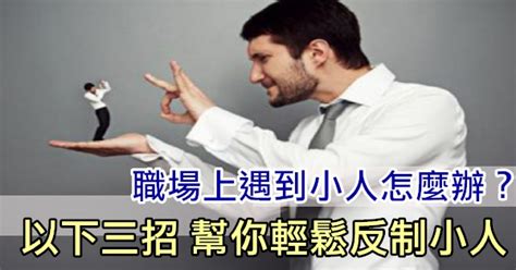 小人心態|遇到「小人」怎麼辦？心理學家幫你支招